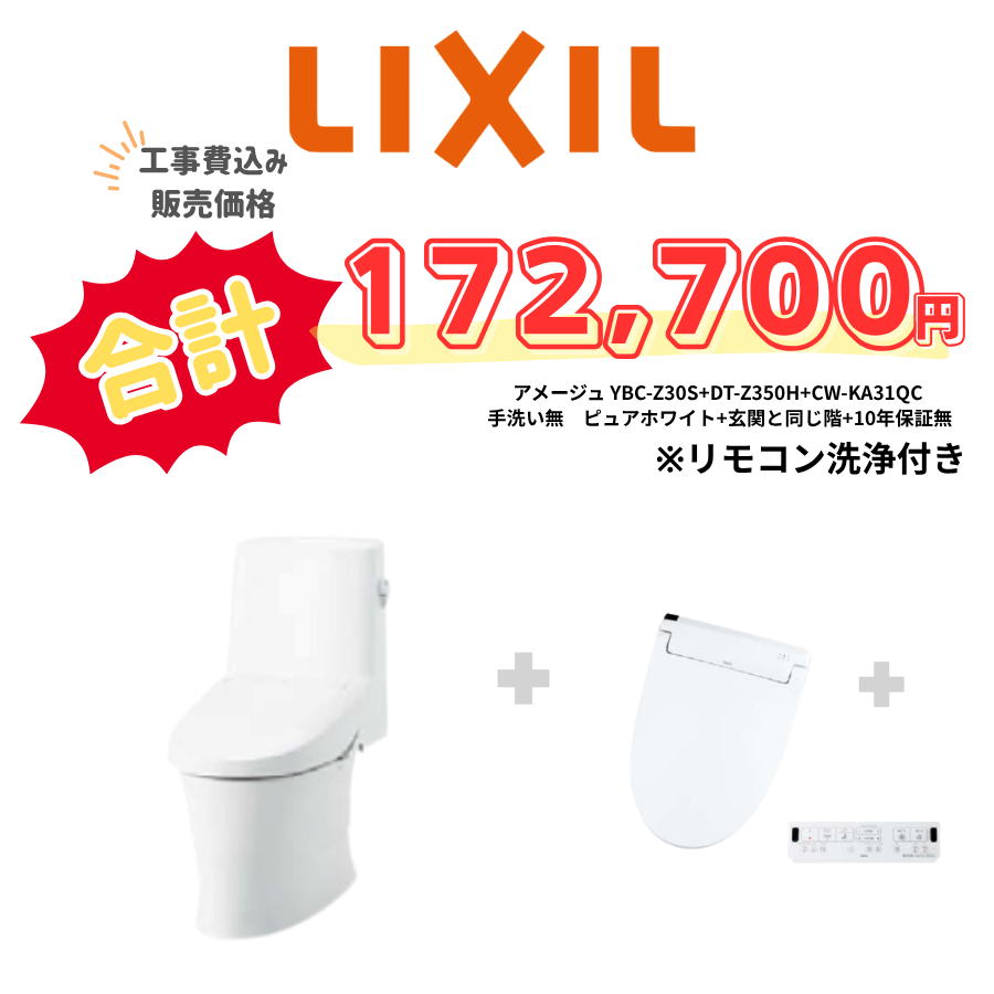 LIXIL　アメージュ　タンクあり手洗いなし　壁リモコン　リモコン洗浄　ホワイト　設置場所：同じ階　10年保証必要なし　YBC-Z30S　DT-Z350H　CW-KA31QC