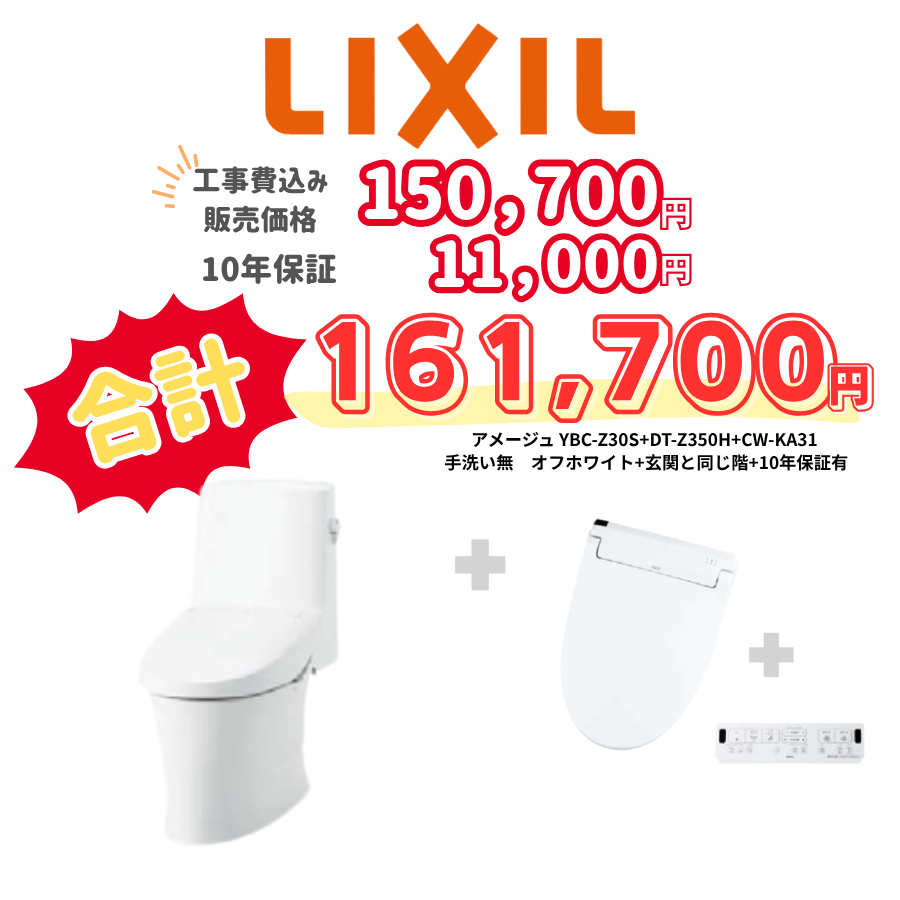 LIXIL　アメージュ　タンクあり手洗いなし　壁リモコン　手動ハンドル　アイボリー　設置場所：同じ階　10年保証必要あり　YBC-Z30S　DT-Z350H　CW-KA31
