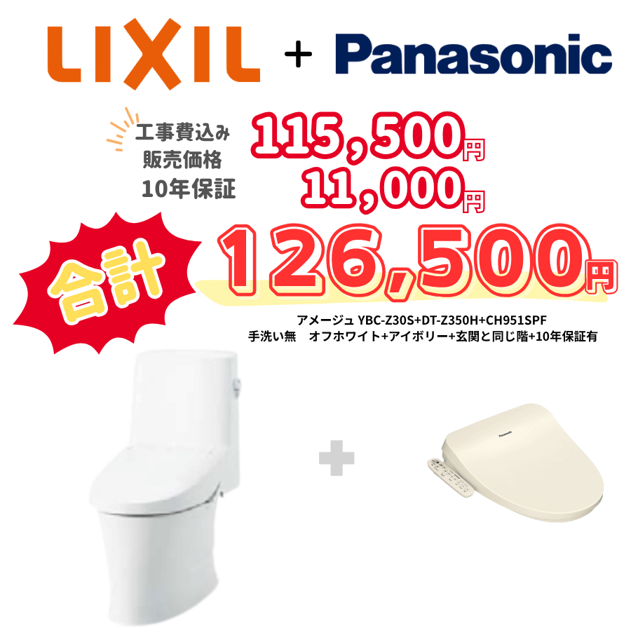 LIXIL　アメージュ　タンクあり手洗いなし　袖リモコン　アイボリー　設置場所：同じ階　10年保証必要あり　YBC-Z30S　DT-Z350H　CH951SPF