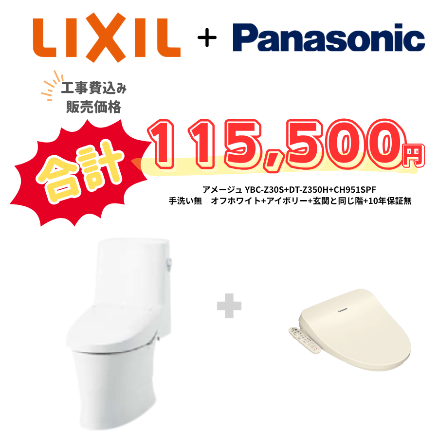 LIXIL　アメージュ　タンクあり手洗いなし　袖リモコン　アイボリー　設置場所：同じ階　10年保証必要なし　YBC-Z30S　DT-Z350H　CH951SPF