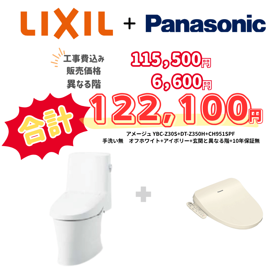 LIXIL　アメージュ　タンクあり手洗いなし　袖リモコン　アイボリー　設置場所：異なる階　10年保証必要なし　YBC-Z30S　DT-Z350H　CH951SPF