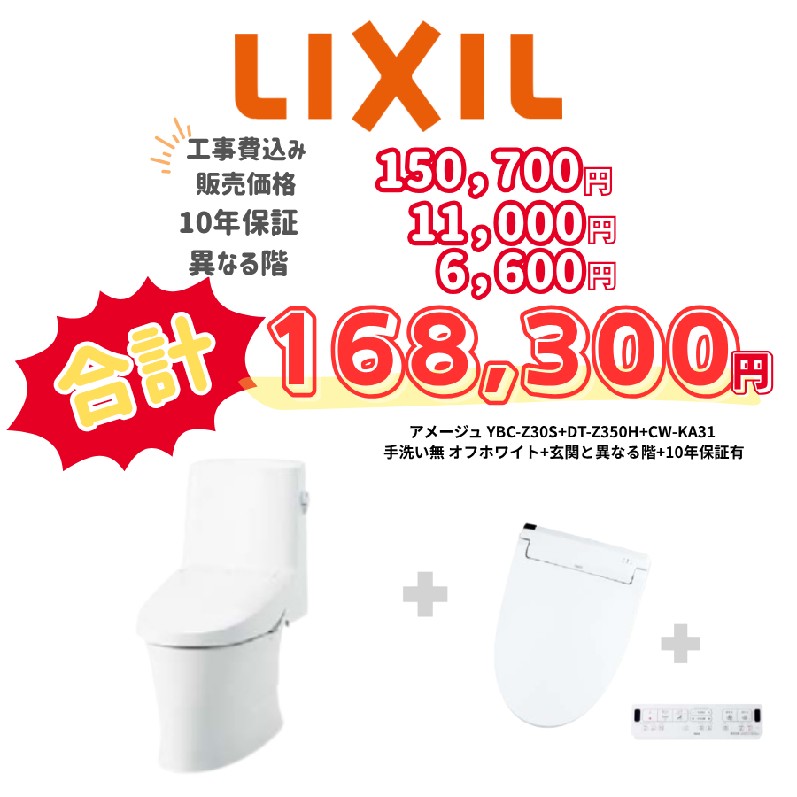 LIXIL　アメージュ　タンクあり手洗いなし　壁リモコン　手動ハンドル　アイボリー　設置場所：異なる階　10年保証必要あり　YBC-Z30S　DT-Z350H　CW-KA31