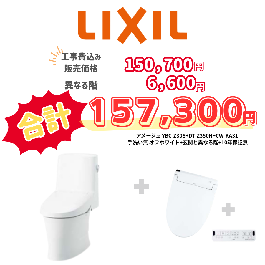 LIXIL　アメージュ　タンクあり手洗いなし　壁リモコン　手動ハンドル　アイボリー　設置場所：異なる階　10年保証必要なし　YBC-Z30S　DT-Z350H　CW-KA31