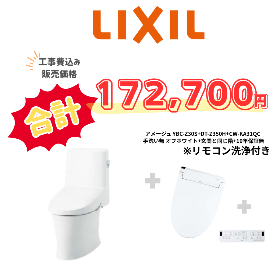 LIXIL　アメージュ　タンクあり手洗いなし　壁リモコン　リモコン洗浄　アイボリー　設置場所：同じ階　10年保証必要なし　YBC-Z30S　DT-Z350H　CW-KA31QC