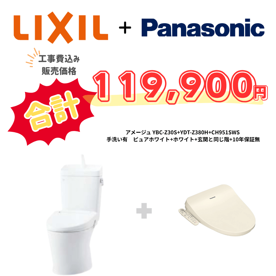LIXIL　アメージュ　タンクあり手洗いあり　袖リモコン　ホワイト　設置場所：同じ階　10年保証必要なし　YBC-Z30S　YDT-Z380H　CH951SWS