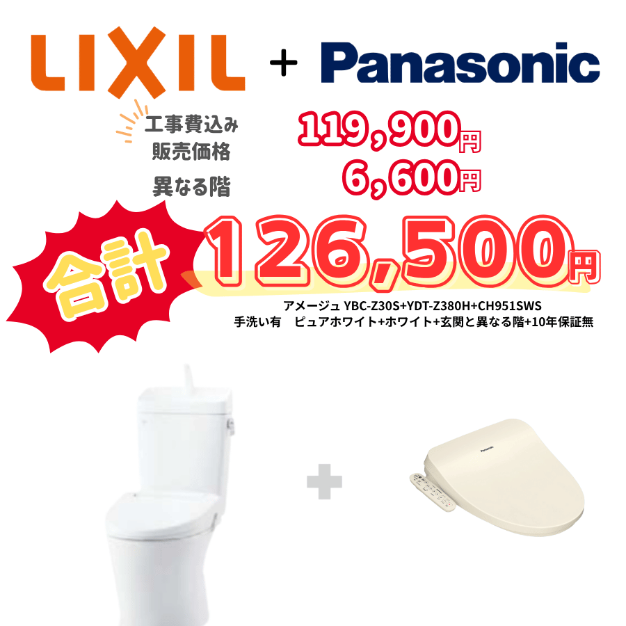 LIXIL　アメージュ　タンクあり手洗いあり　袖リモコン　ホワイト　設置場所：異なる階　10年保証必要なし　YBC-Z30S　YDT-Z380H　CH951SWS