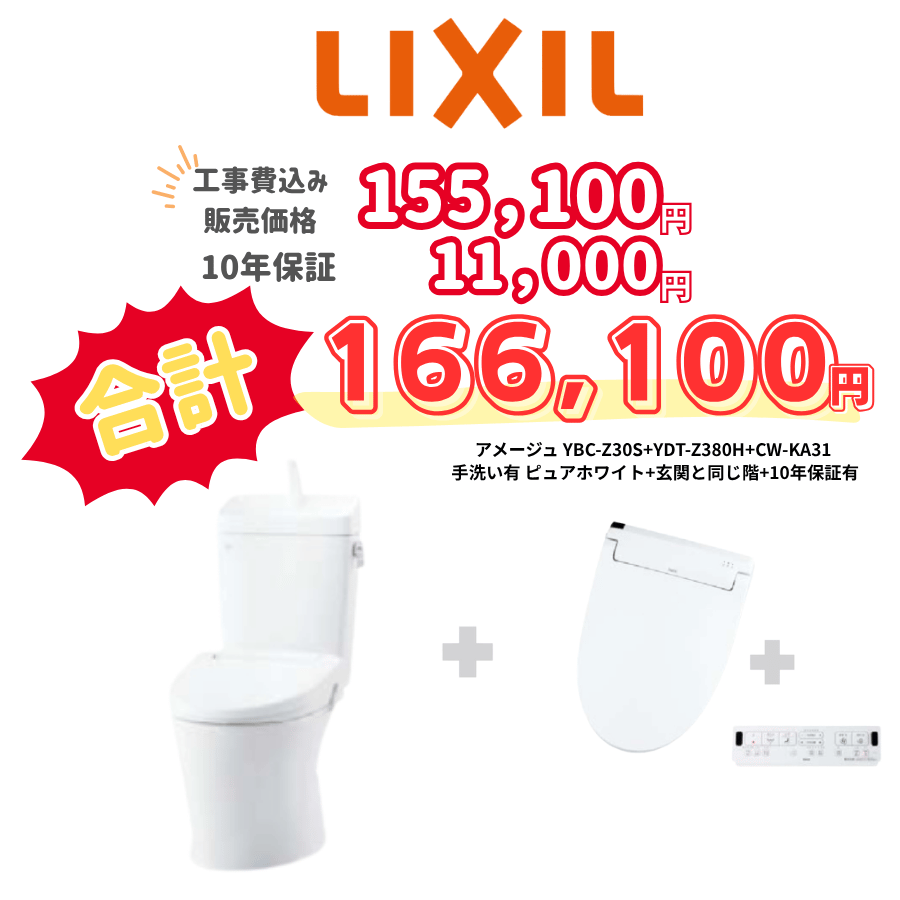 LIXIL　アメージュ　タンクあり手洗いあり　壁リモコン　手動ハンドル　ホワイト　設置場所：同じ階　10年保証必要あり　YBC-Z30S　YDT-Z380H　CW-KA31