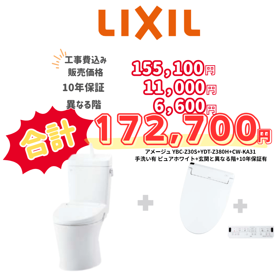 LIXIL　アメージュ　タンクあり手洗いあり　壁リモコン　手動ハンドル　ホワイト　設置場所：異なる階　10年保証必要あり　YBC-Z30S　YDT-Z380H　CW-KA31