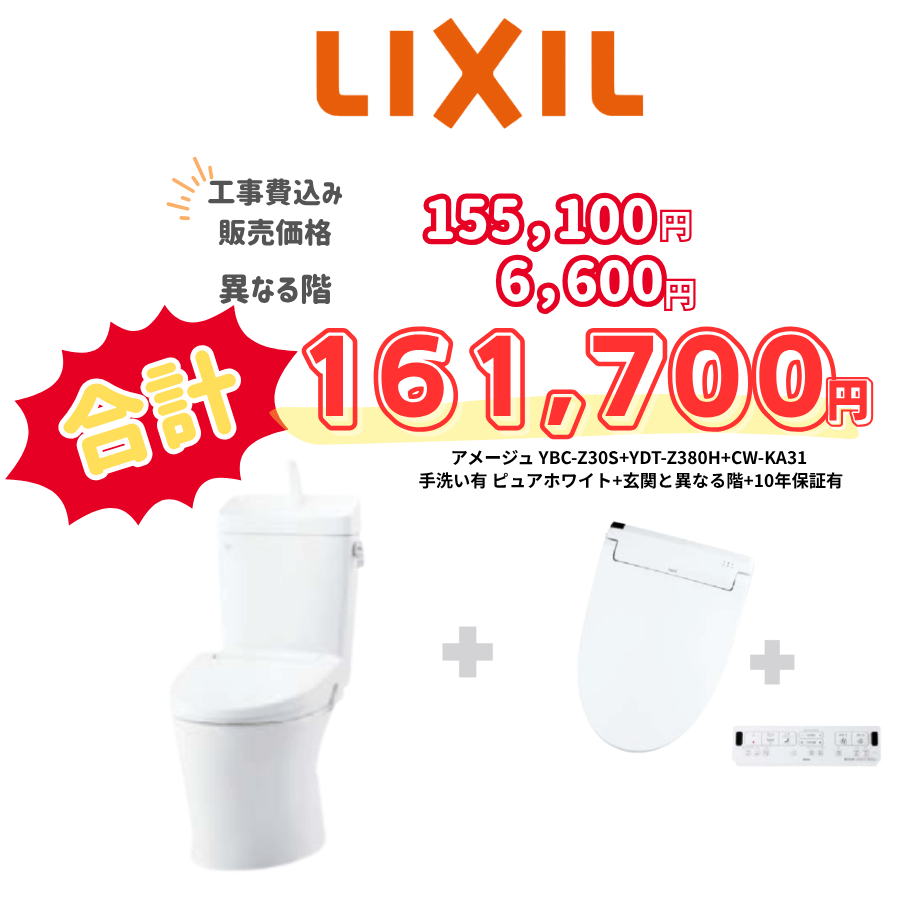 LIXIL　アメージュ　タンクあり手洗いあり　壁リモコン　手動ハンドル　ホワイト　設置場所：異なる階　10年保証必要なし　YBC-Z30S　YDT-Z380H　CW-KA31