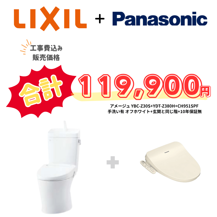 LIXIL　アメージュ　タンクあり手洗いあり　袖リモコン　手動ハンドル　アイボリー　設置場所：同じ階　10年保証必要なし　YBC-Z30S　YDT-Z380H　CH951SPF