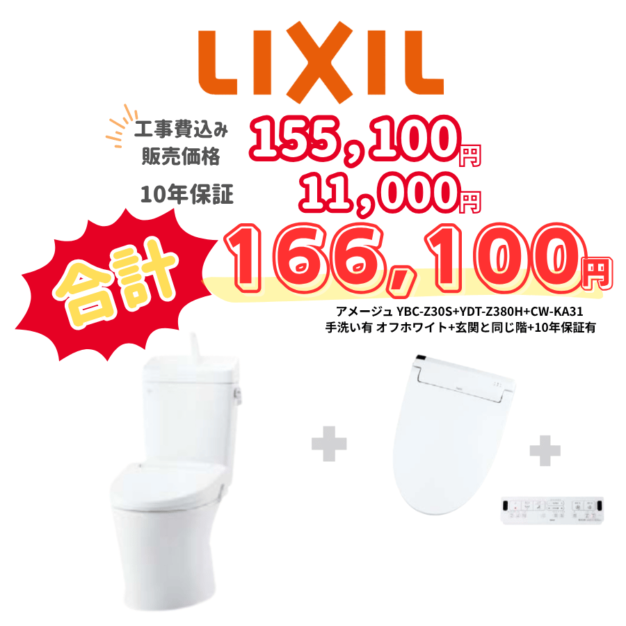 LIXIL　アメージュ　タンクあり手洗いあり　壁リモコン　手動ハンドル　アイボリー　設置場所：同じ階　10年保証必要あり　YBC-Z30S　YDT-Z380H　CW-KA31