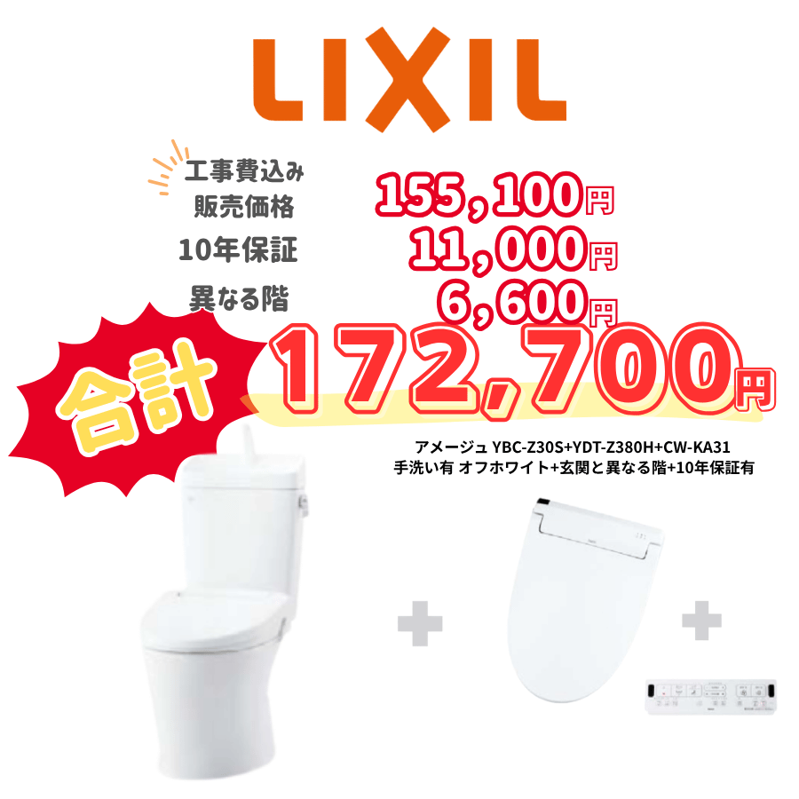 LIXIL　アメージュ　タンクあり手洗いあり　壁リモコン　手動ハンドル　アイボリー　設置場所：異なる階　10年保証必要あり　YBC-Z30S　YDT-Z380H　CW-KA31