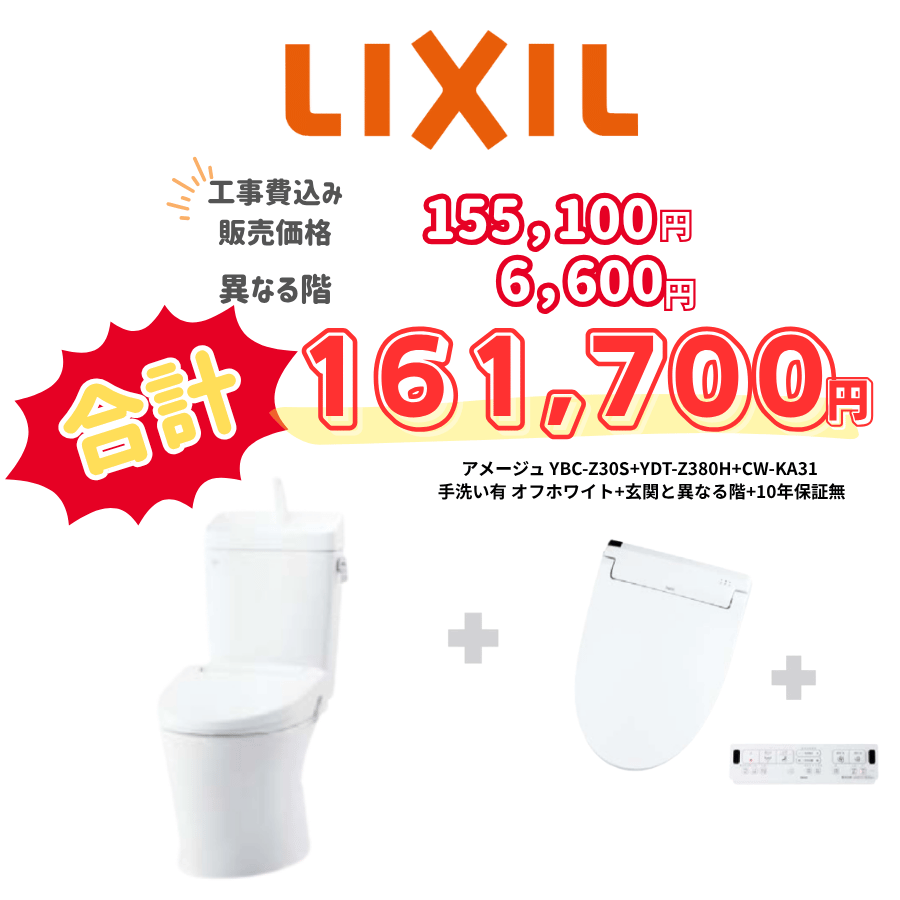 LIXIL　アメージュ　タンクあり手洗いあり　壁リモコン　手動ハンドル　アイボリー　設置場所：異なる階　10年保証必要なし　YBC-Z30S　YDT-Z380H　CW-KA31