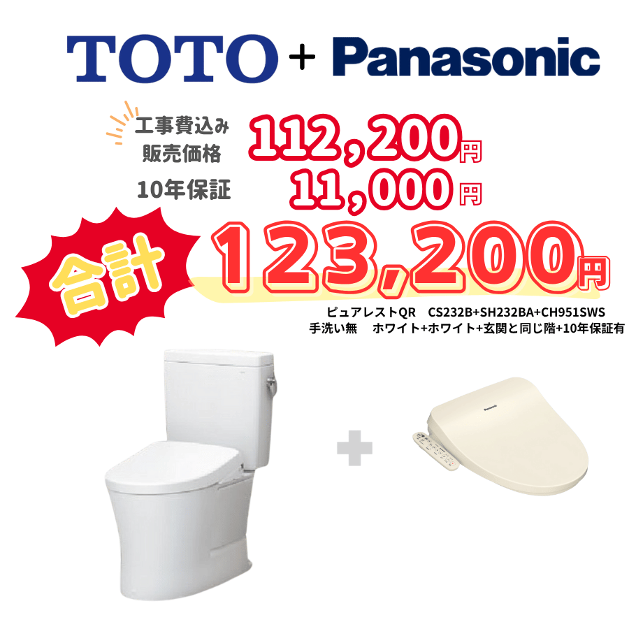 TOTO　ピュアレストQR　タンクあり手洗いなし　袖リモコン　手動ハンドル　ホワイト　設置場所：同じ階　10年保証必要あり　CS232B　SH232BA　CH951SWS
