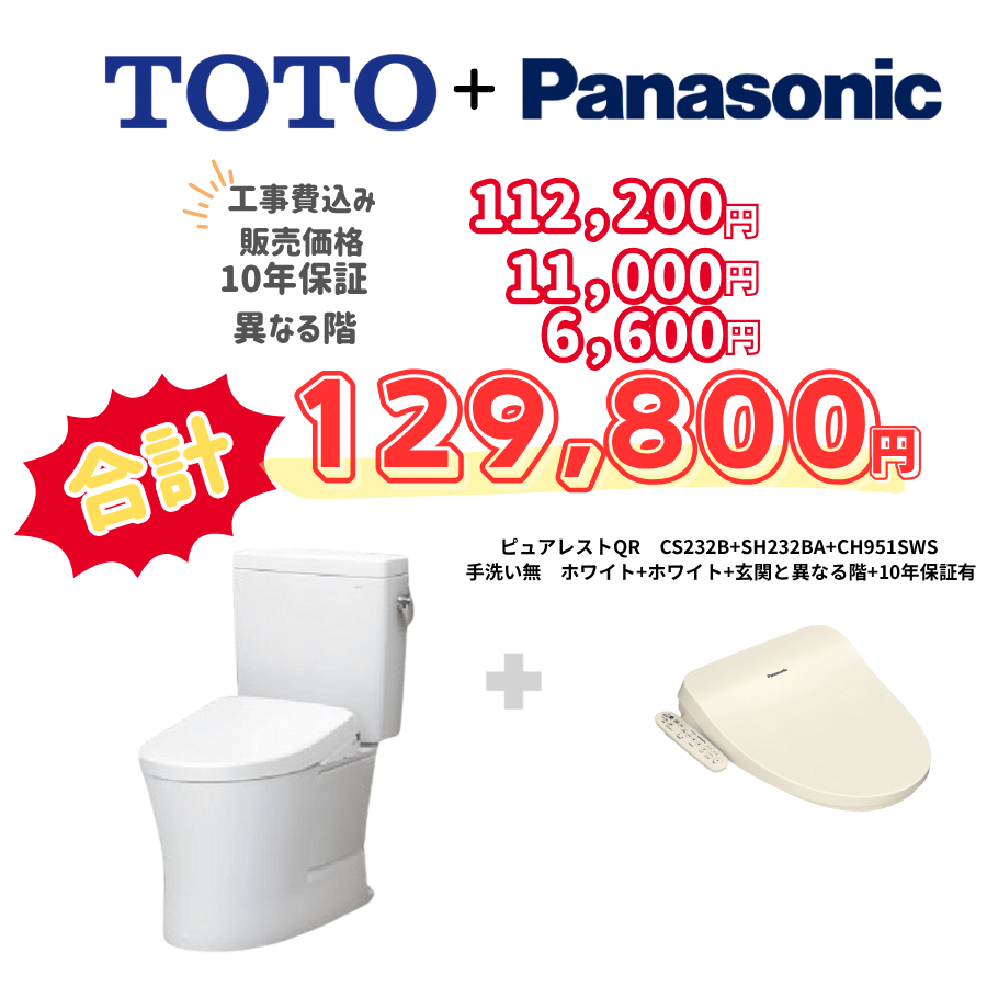 TOTO　ピュアレストQR　タンクあり手洗いなし　袖リモコン　手動ハンドル　ホワイト　設置場所：異なる階　10年保証必要あり　CS232B　SH232BA　CH951SWS