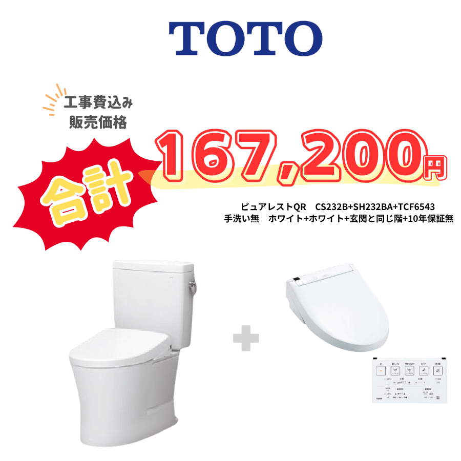 TOTO　ピュアレストQR　タンクあり手洗いなし　壁リモコン　手動ハンドル　ホワイト　設置場所：同じ階　10年保証必要なし　CS232B　SH232BA　TCF6543