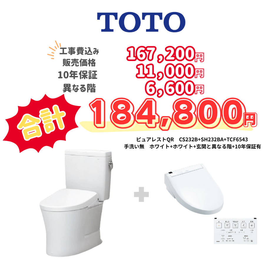 TOTO　ピュアレストQR　タンクあり手洗いなし　壁リモコン　手動ハンドル　ホワイト　設置場所：異なる階　10年保証必要あり　CS232B　SH232BA　TCF6543