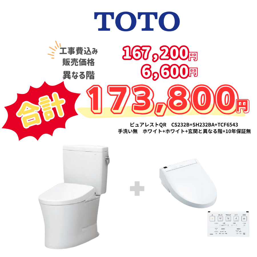 TOTO　ピュアレストQR　タンクあり手洗いなし　壁リモコン　手動ハンドル　ホワイト　設置場所：異なる階　10年保証必要なし　CS232B　SH232BA　TCF6543