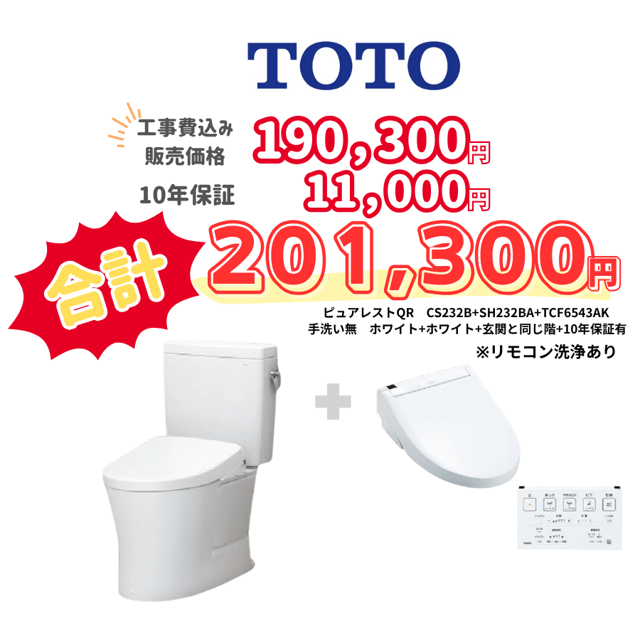 TOTO　ピュアレストQR　タンクあり手洗いなし　壁リモコン　リモコン洗浄　ホワイト　設置場所：同じ階　10年保証必要あり　CS232B　SH232BA　TCF6543AK