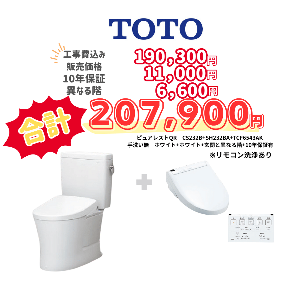 TOTO　ピュアレストQR　タンクあり手洗いなし　壁リモコン　リモコン洗浄　ホワイト　設置場所：異なる階　10年保証必要あり　CS232B　SH232BA　TCF6543AK