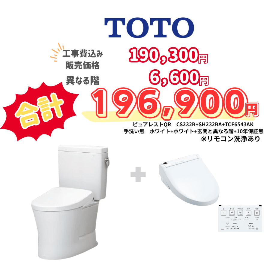 TOTO　ピュアレストQR　タンクあり手洗いなし　壁リモコン　リモコン洗浄　ホワイト　設置場所：異なる階　10年保証必要なし　CS232B　SH232BA　TCF6543AK