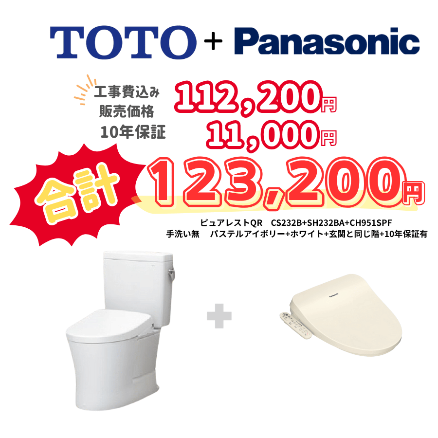 TOTO　ピュアレストQR　タンクあり手洗いなし　袖リモコン　手動ハンドル　アイボリー　設置場所：同じ階　10年保証必要あり　CS232B　SH232BA　CH951SPF