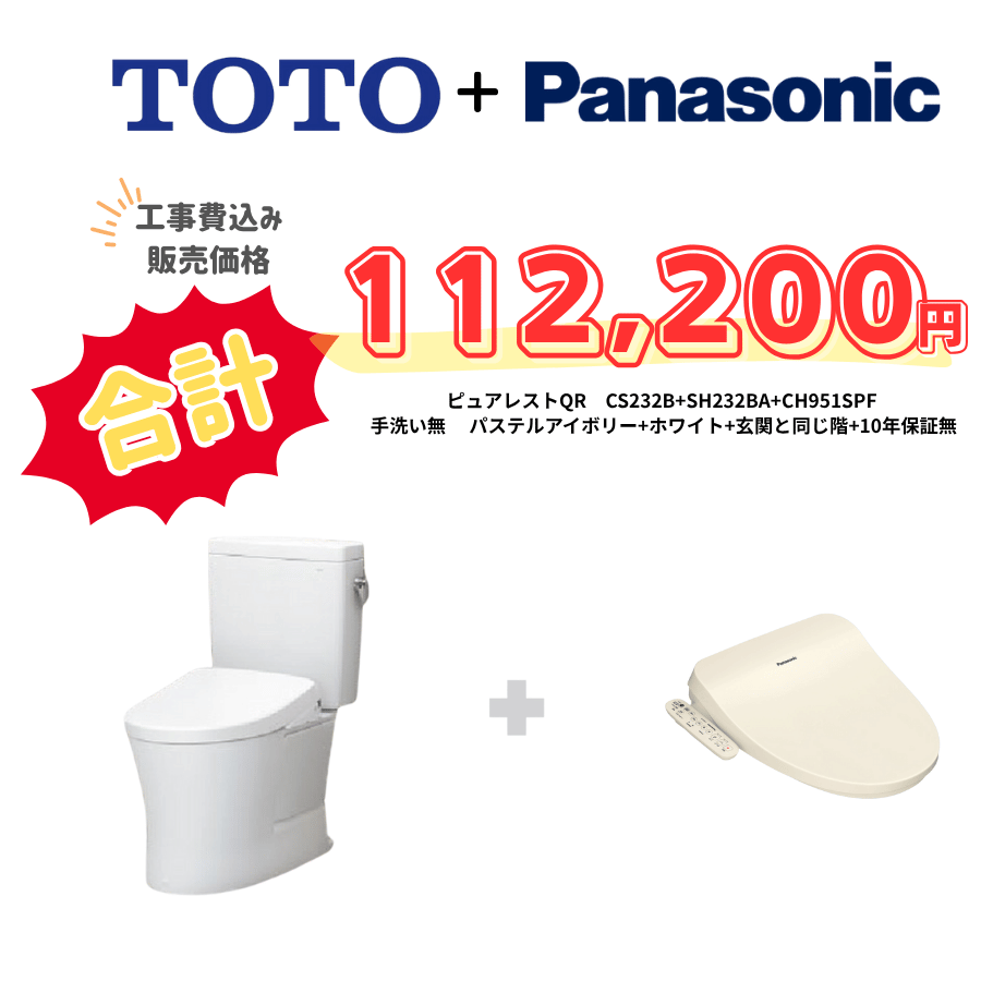 TOTO　ピュアレストQR　タンクあり手洗いなし　袖リモコン　手動ハンドル　アイボリー　設置場所：同じ階　10年保証必要なし　CS232B　SH232BA　CH951SPF
