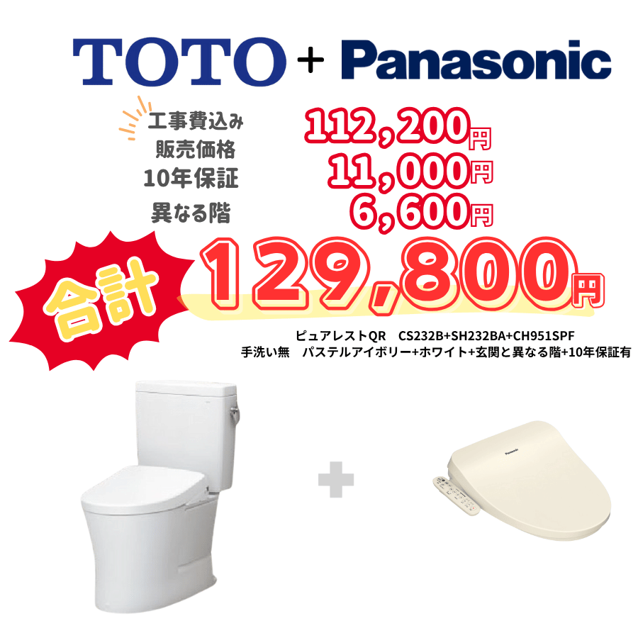 TOTO　ピュアレストQR　タンクあり手洗いなし　袖リモコン　手動ハンドル　アイボリー　設置場所：異なる階　10年保証必要あり　CS232B　SH232BA　CH951SPF