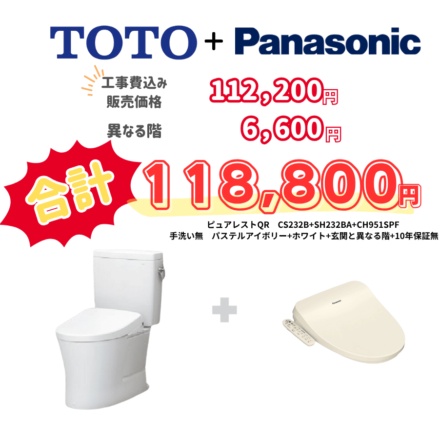 TOTO　ピュアレストQR　タンクあり手洗いなし　袖リモコン　手動ハンドル　アイボリー　設置場所：異なる階　10年保証必要なし　CS232B　SH232BA　CH951SPF