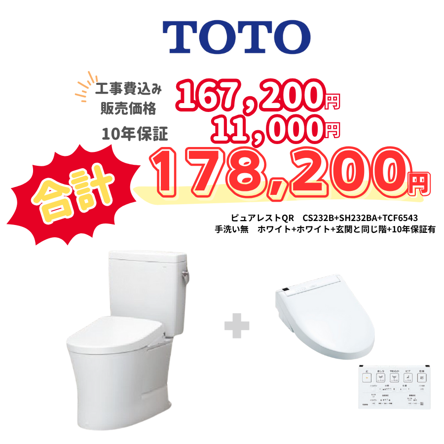 TOTO　ピュアレストQR　タンクあり手洗いなし　壁リモコン　手動ハンドル　ホワイト　設置場所：同じ階　10年保証必要あり　CS232B　SH232BA　TCF6543