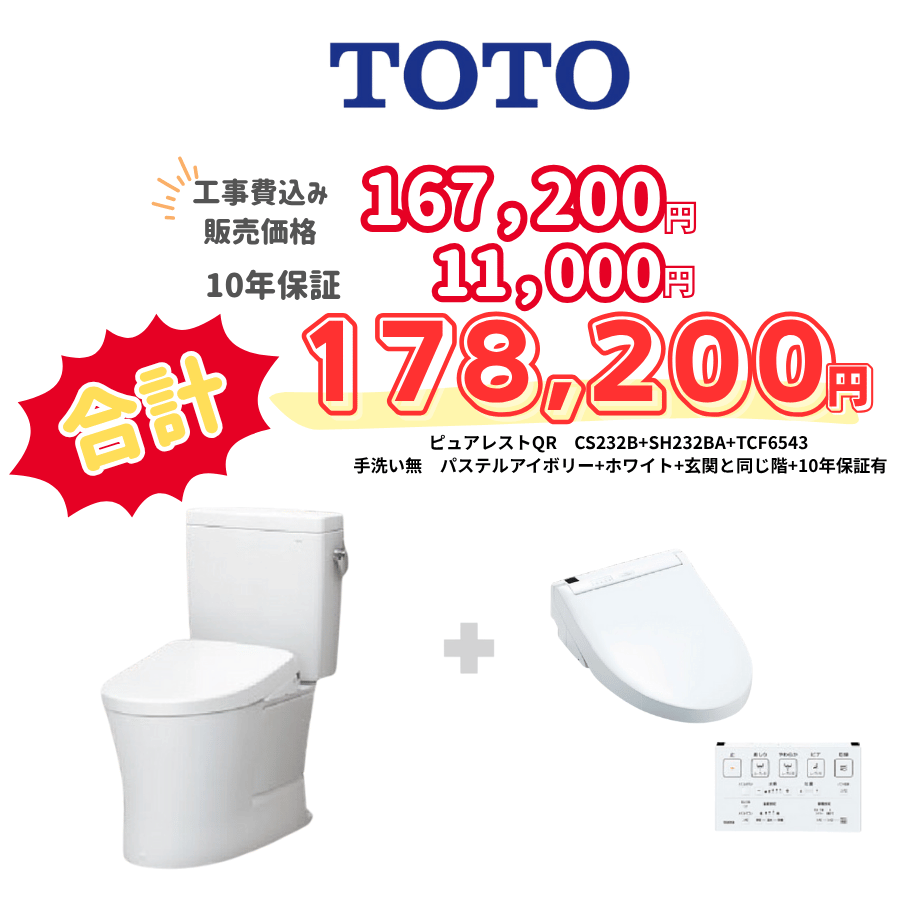 TOTO　ピュアレストQR　タンクあり手洗いなし　壁リモコン　手動ハンドル　アイボリー　設置場所：同じ階　10年保証必要あり　CS232B　SH232BA　TCF6543