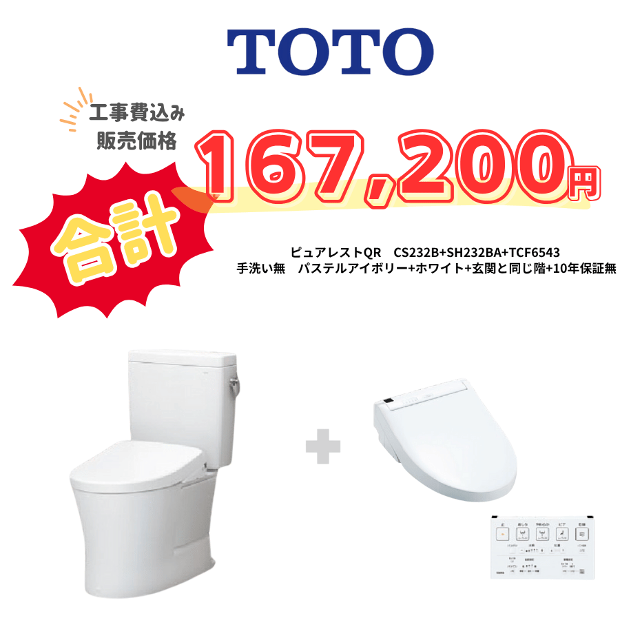 TOTO　ピュアレストQR　タンクあり手洗いなし　壁リモコン　手動ハンドル　アイボリー　設置場所：同じ階　10年保証必要なし　CS232B　SH232BA　TCF6543