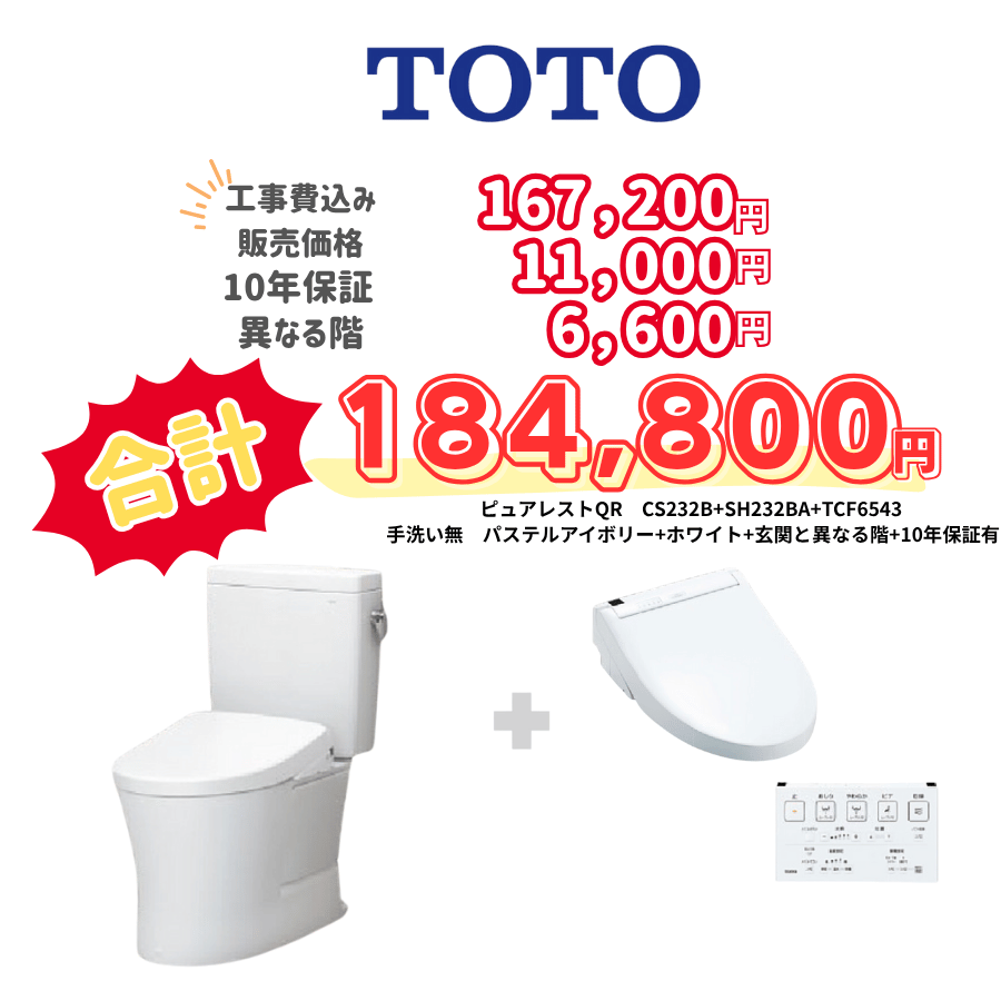 TOTO　ピュアレストQR　タンクあり手洗いなし　壁リモコン　手動ハンドル　アイボリー　設置場所：異なる階　10年保証必要あり　CS232B　SH232BA　TCF6543