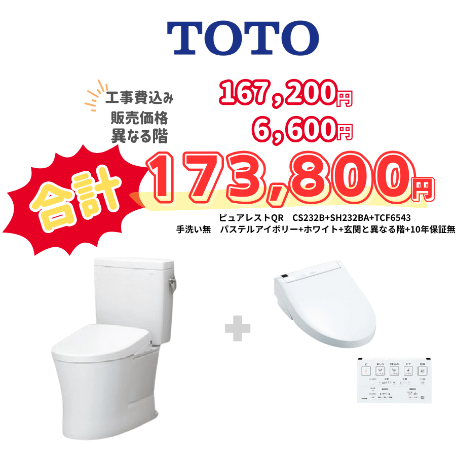 TOTO　ピュアレストQR　タンクあり手洗いなし　壁リモコン　手動ハンドル　アイボリー　設置場所：異なる階　10年保証必要なし　CS232B　SH232BA　TCF6543