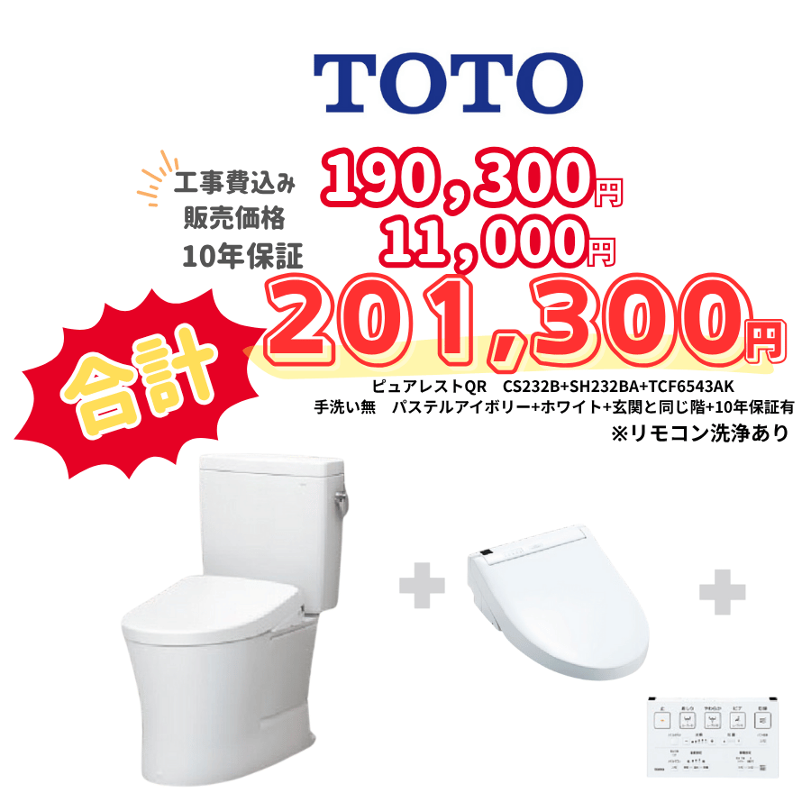 TOTO　ピュアレストQR　タンクあり手洗いなし　壁リモコン　リモコン洗浄　アイボリー　設置場所：同じ階　10年保証必要あり　CS232B　SH232BA　TCF6543AK