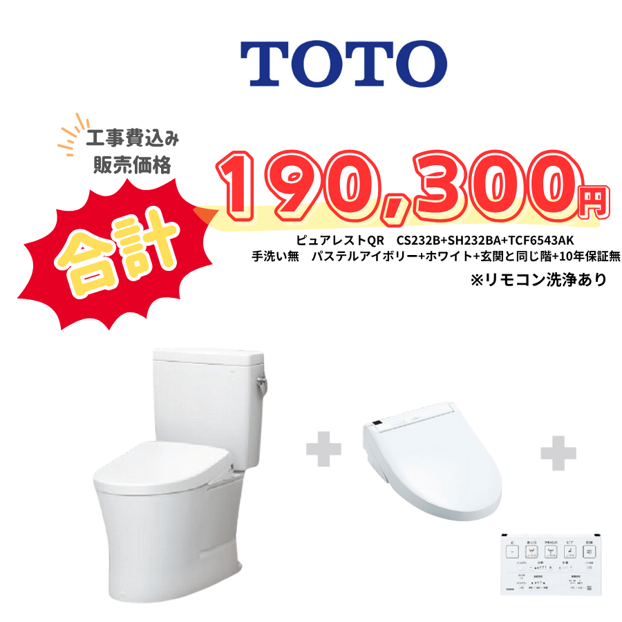TOTO　ピュアレストQR　タンクあり手洗いなし　壁リモコン　リモコン洗浄　アイボリー　設置場所：同じ階　10年保証必要なし　CS232B　SH232BA　TCF6543AK