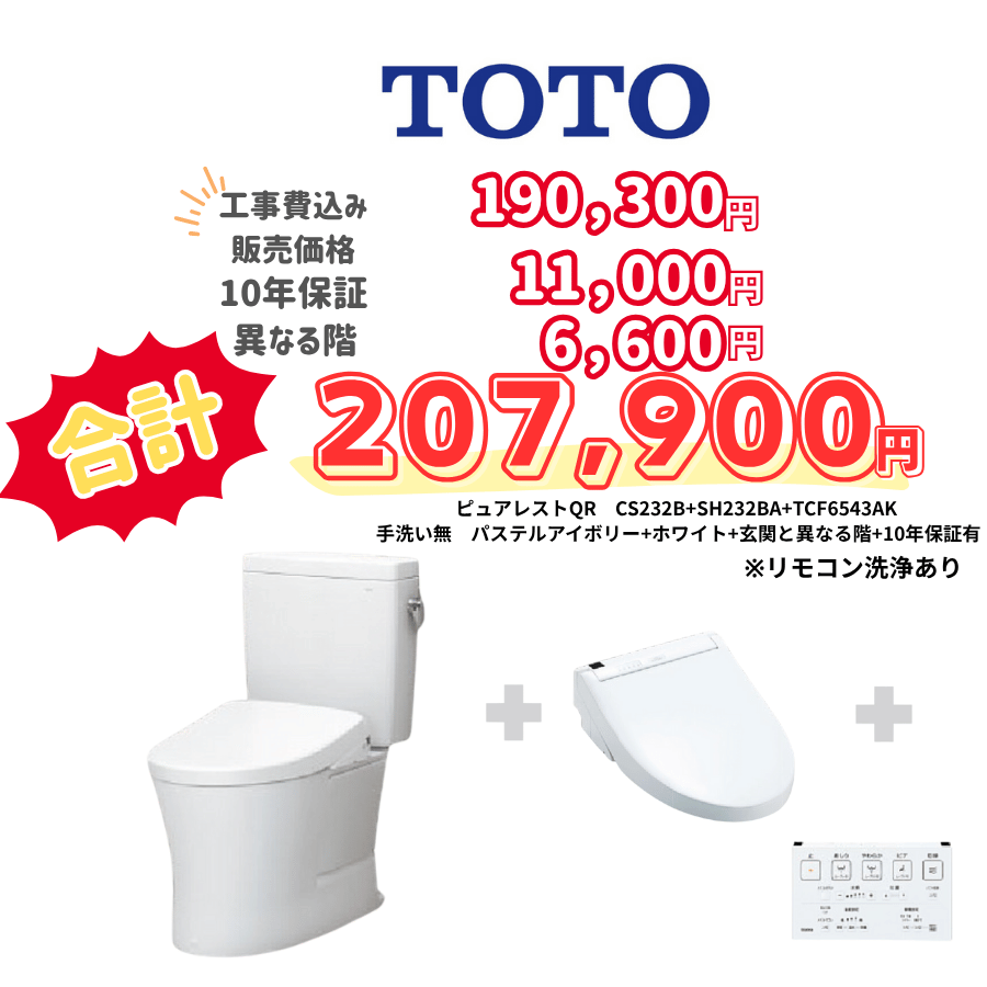 TOTO　ピュアレストQR　タンクあり手洗いなし　壁リモコン　リモコン洗浄　アイボリー　設置場所：異なる階　10年保証必要あり　CS232B　SH232BA　TCF6543AK