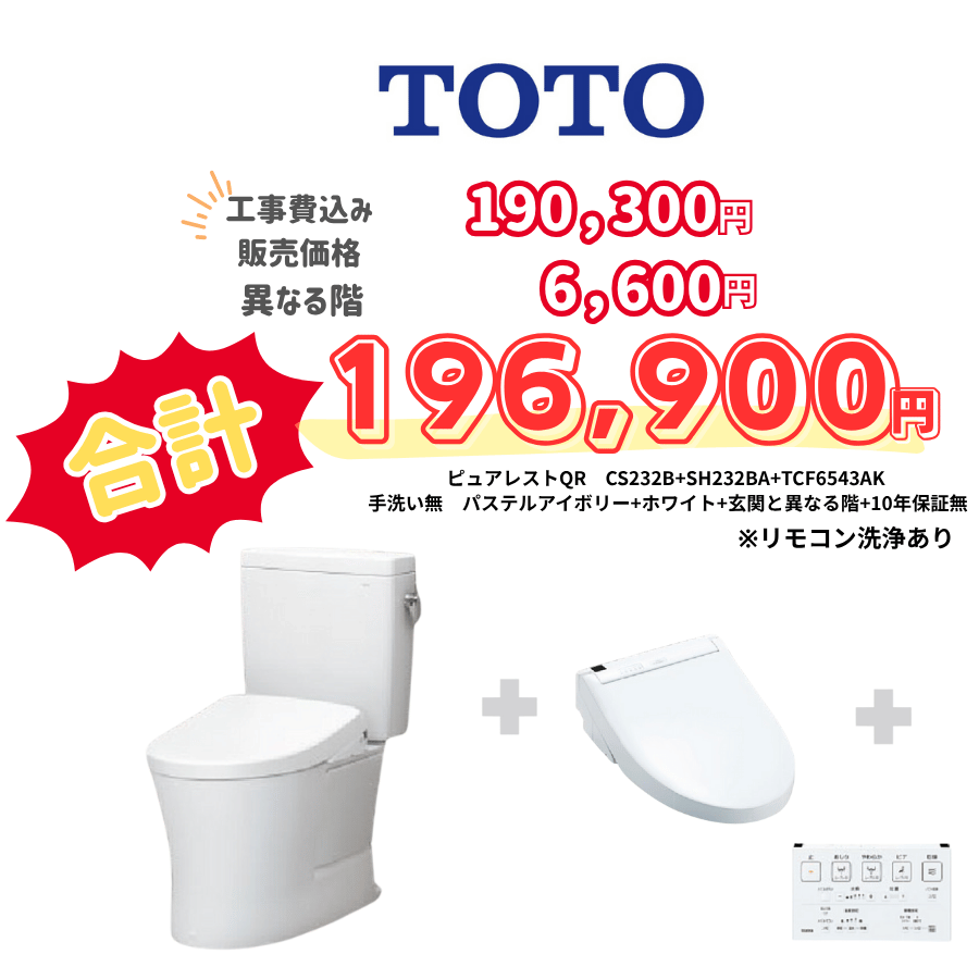 TOTO　ピュアレストQR　タンクあり手洗いなし　壁リモコン　リモコン洗浄　アイボリー　設置場所：異なる階　10年保証必要なし　CS232B　SH232BA　TCF6543AK