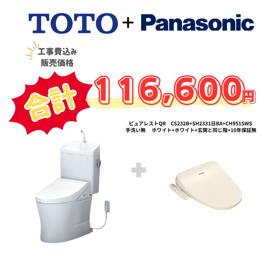 TOTO　ピュアレストQR　タンクあり手洗いあり　袖リモコン　手動ハンドル　ホワイト　設置場所：同じ階　10年保証必要なし　CS232B　SH233BA　CH951SWS