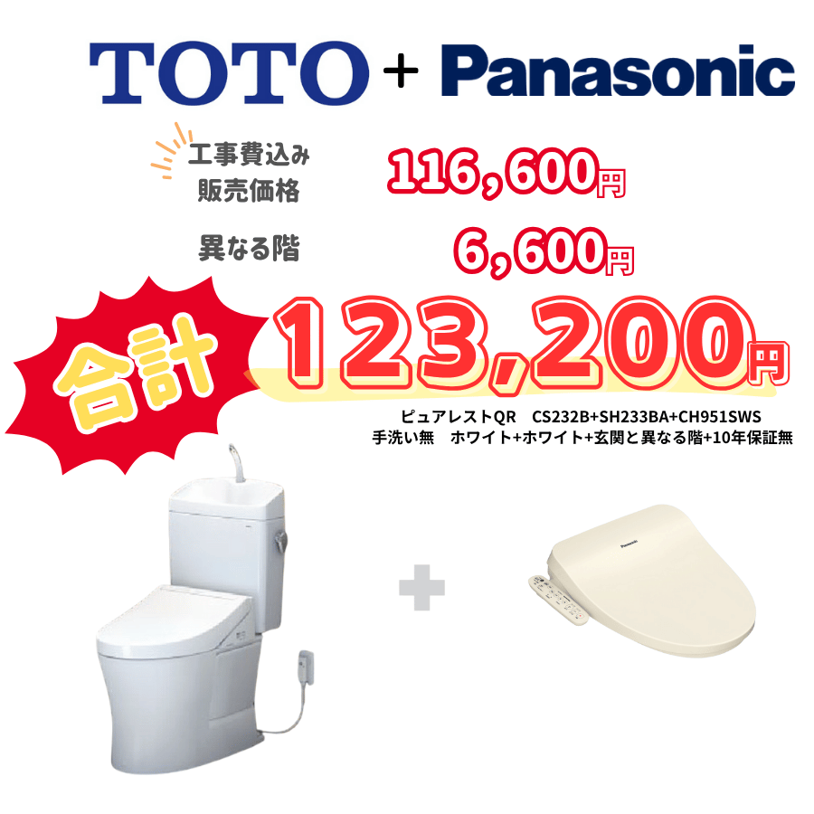 TOTO　ピュアレストQR　タンクあり手洗いあり　袖リモコン　手動ハンドル　ホワイト　設置場所：異なる階　10年保証必要なし　CS232B　SH233BA　CH951SWS