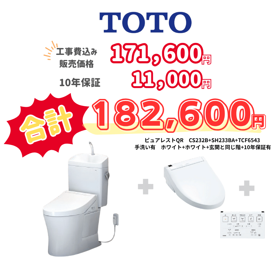 TOTO　ピュアレストQR　タンクあり手洗いあり　壁リモコン　手動ハンドル　ホワイト　設置場所：同じ階　10年保証必要あり　CS232B　SH233BA　TCF6543