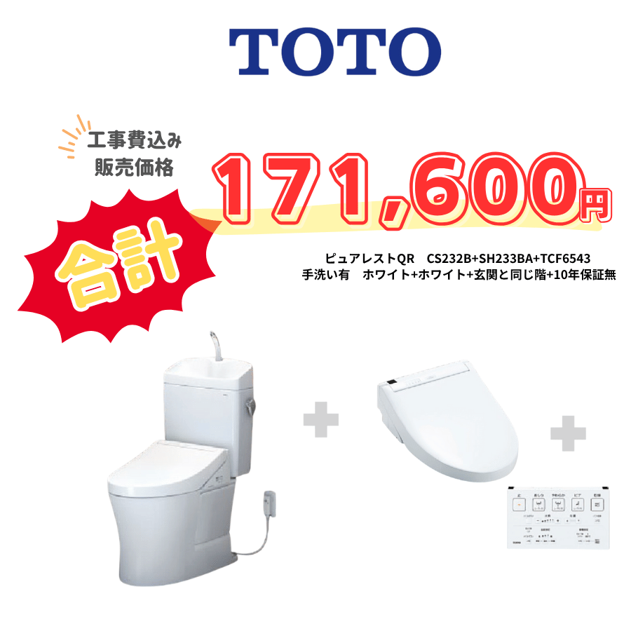 TOTO　ピュアレストQR　タンクあり手洗いあり　壁リモコン　手動ハンドル　ホワイト　設置場所：同じ階　10年保証必要なし　CS232B　SH233BA　TCF6543