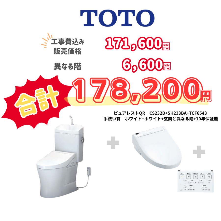 TOTO　ピュアレストQR　タンクあり手洗いあり　壁リモコン　手動ハンドル　ホワイト　設置場所：異なる階　10年保証必要なし　CS232B　SH233BA　TCF6543