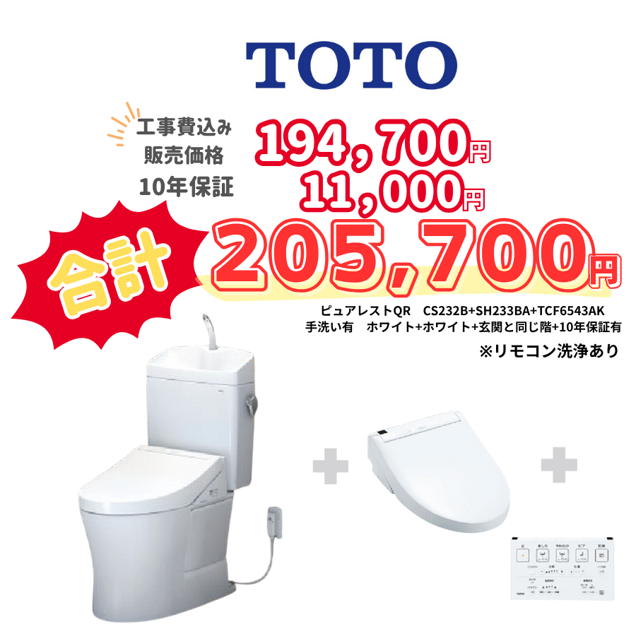 TOTO　ピュアレストQR　タンクあり手洗いあり　壁リモコン　リモコン洗浄　ホワイト　設置場所：同じ階　10年保証必要あり　CS232B　SH233BA　TCF6543AK