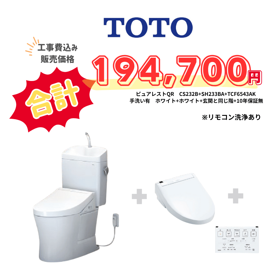TOTO　ピュアレストQR　タンクあり手洗いあり　壁リモコン　リモコン洗浄　ホワイト　設置場所：同じ階　10年保証必要なし　CS232B　SH233BA　TCF6543AK