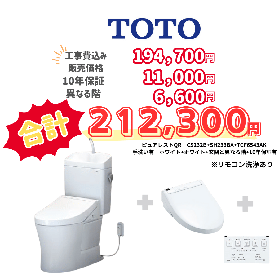 TOTO　ピュアレストQR　タンクあり手洗いあり　壁リモコン　リモコン洗浄　ホワイト　設置場所：異なる階　10年保証必要あり　CS232B　SH233BA　TCF6543AK