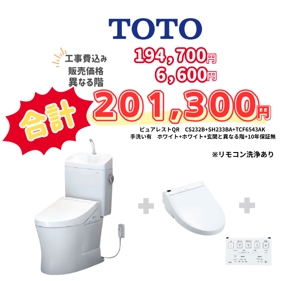 TOTO　ピュアレストQR　タンクあり手洗いあり　壁リモコン　リモコン洗浄　ホワイト　設置場所：異なる階　10年保証必要なし　CS232B　SH233BA　TCF6543AK