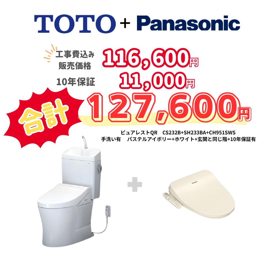TOTO　ピュアレストQR　タンクあり手洗いあり　袖リモコン　手動ハンドル　アイボリー　設置場所：同じ階　10年保証必要あり　CS232B　SH233BA　CH951SPF