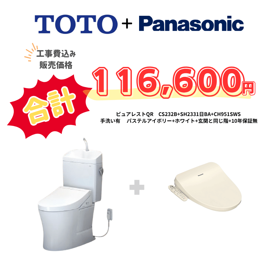 TOTO　ピュアレストQR　タンクあり手洗いあり　袖リモコン　手動ハンドル　アイボリー　設置場所：同じ階　10年保証必要なし　CS232B　SH233BA　CH951SPF