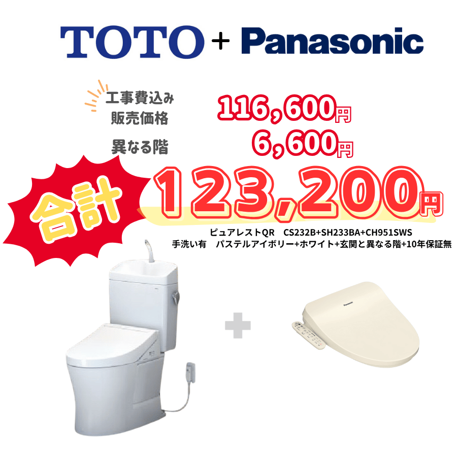 TOTO　ピュアレストQR　タンクあり手洗いあり　袖リモコン　手動ハンドル　アイボリー　設置場所：異なる階　10年保証必要なし　CS232B　SH233BA　CH951SPF